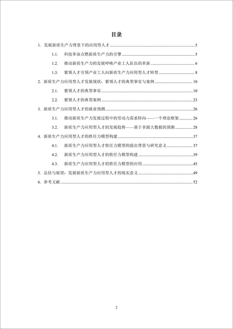 《新质生产力应用型人才就业趋势报告-中国人民大学-2025.1-54页》 - 第3页预览图