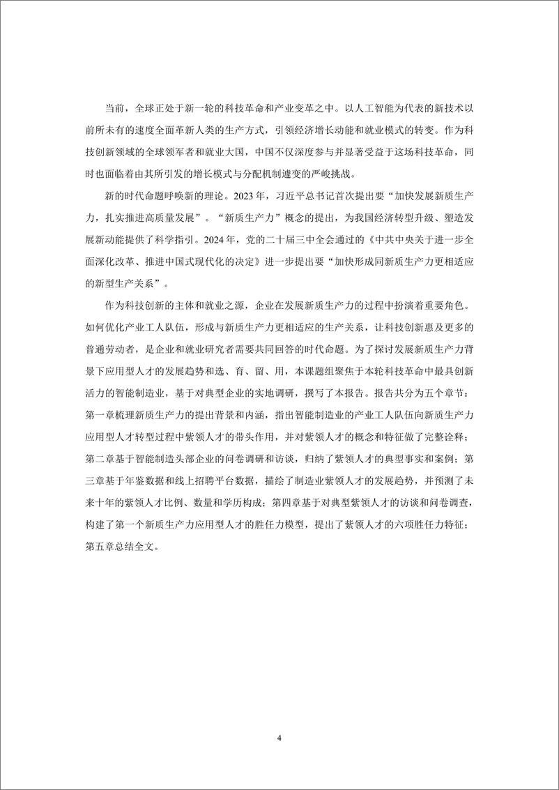 《新质生产力应用型人才就业趋势报告-中国人民大学-2025.1-54页》 - 第5页预览图