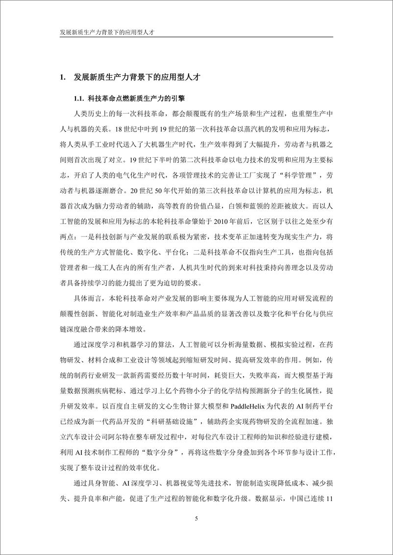 《新质生产力应用型人才就业趋势报告-中国人民大学-2025.1-54页》 - 第6页预览图