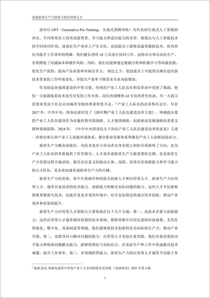 《新质生产力应用型人才就业趋势报告-中国人民大学-2025.1-54页》 - 第8页预览图