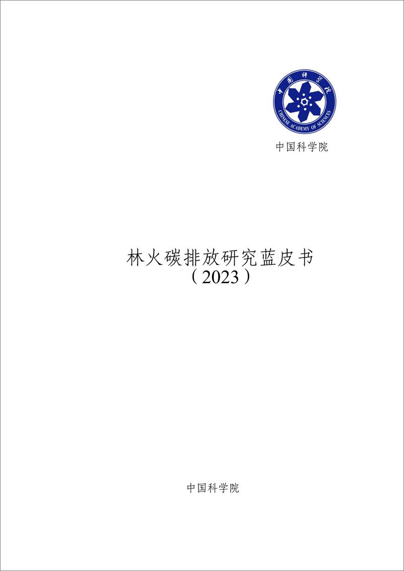 《林火碳排放研究蓝皮书（2023）-中国科学院》 - 第2页预览图