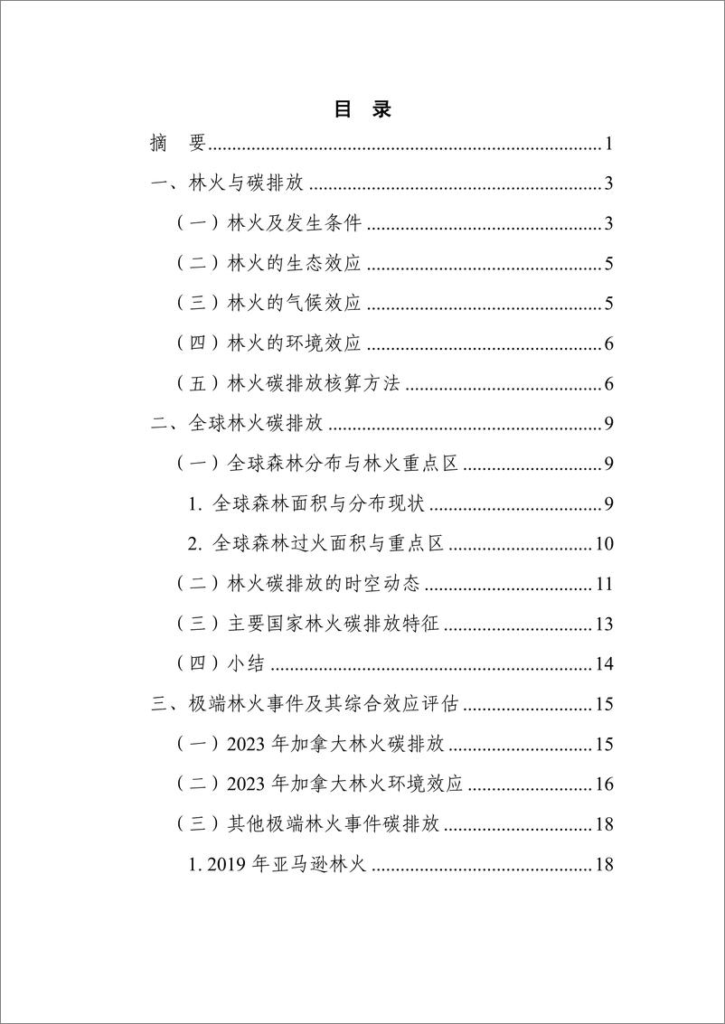 《林火碳排放研究蓝皮书（2023）-中国科学院》 - 第3页预览图