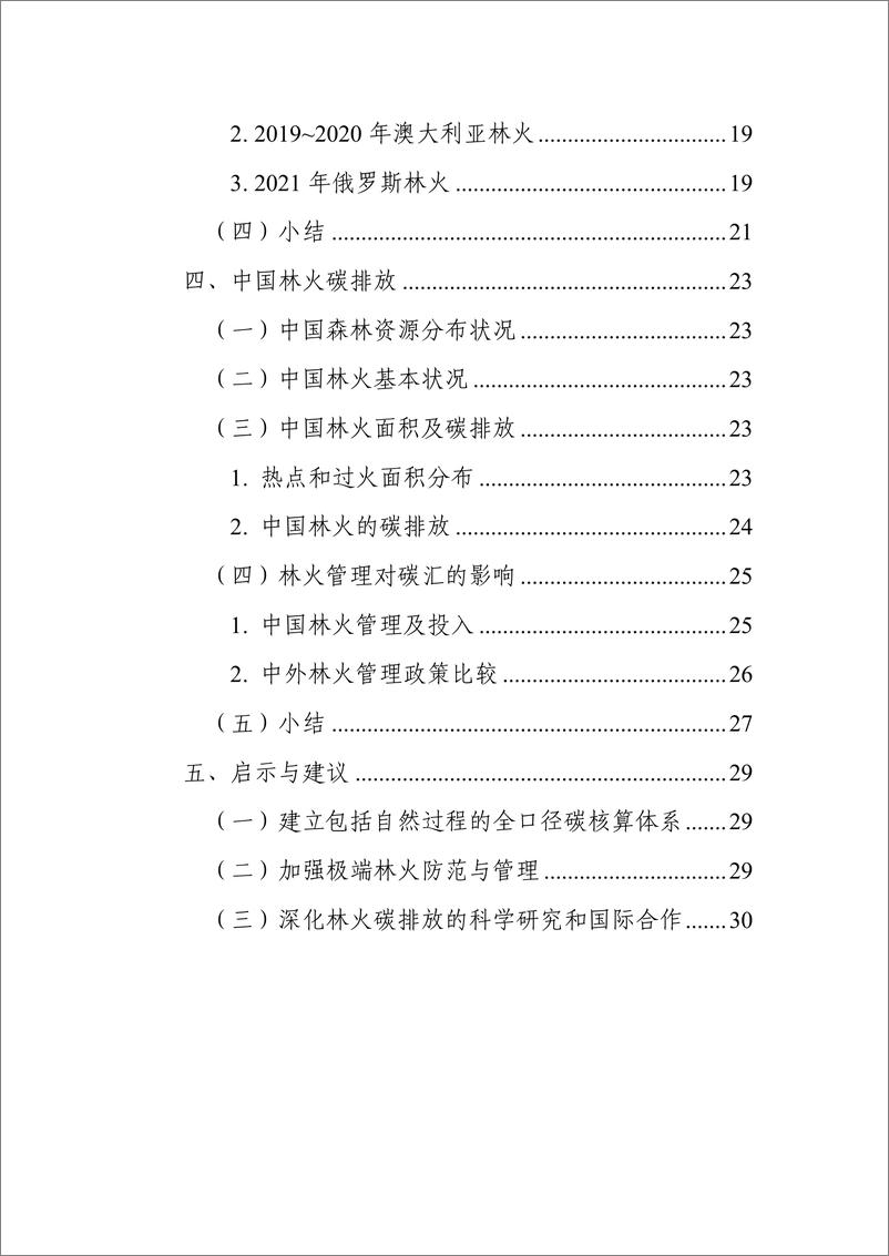 《林火碳排放研究蓝皮书（2023）-中国科学院》 - 第4页预览图