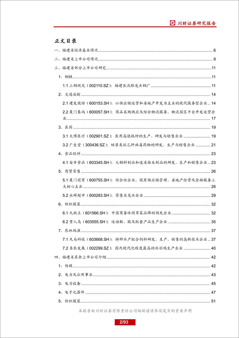 《特色主题报告：福建省上市公司分析-20181228-川财证券-93页》 - 第2页预览图