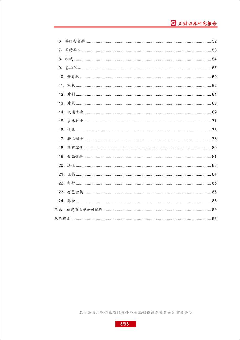 《特色主题报告：福建省上市公司分析-20181228-川财证券-93页》 - 第3页预览图