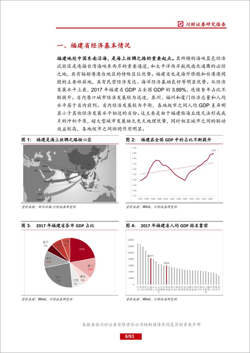 《特色主题报告：福建省上市公司分析-20181228-川财证券-93页》 - 第7页预览图