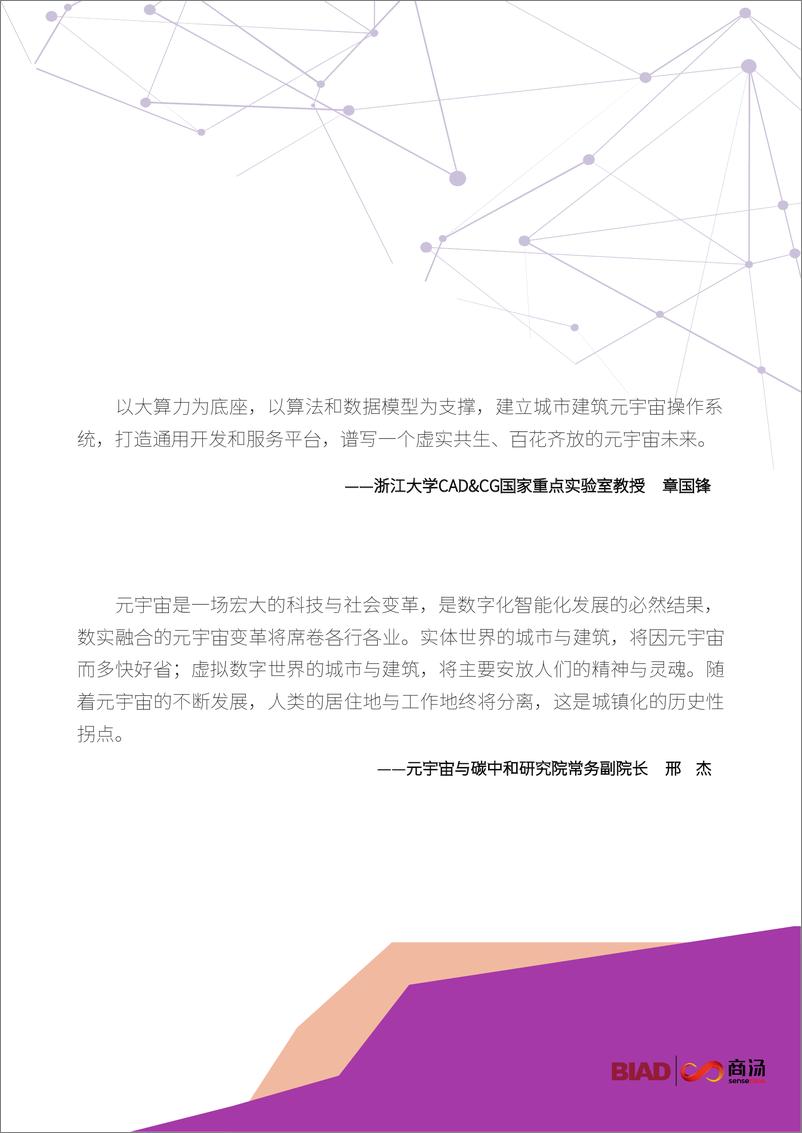 《北京建院商汤迈向未来城市建筑元宇宙蓝皮书2023-64页》 - 第4页预览图