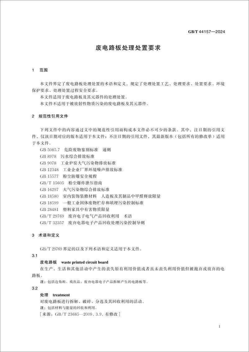 《废电路板处理处置要求》 - 第7页预览图