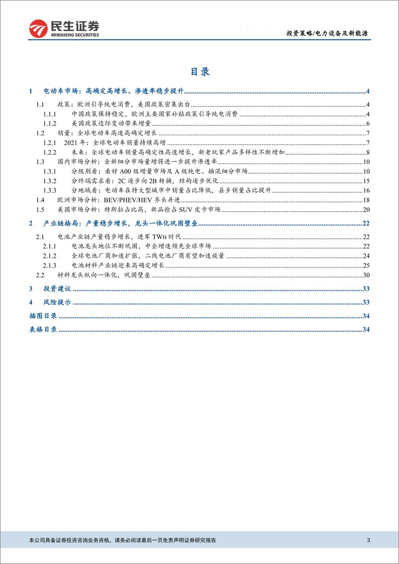 《电动车行业2021年中期策略：电动车渗透率提升，材料龙头加速一体化-20210625-民生证券-36页》 - 第3页预览图