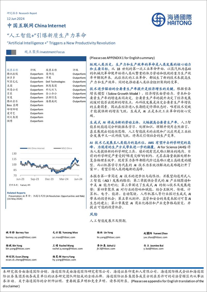 《海通国际-中国互联网：“人工智能＋”引爆新质生产力革命》 - 第1页预览图