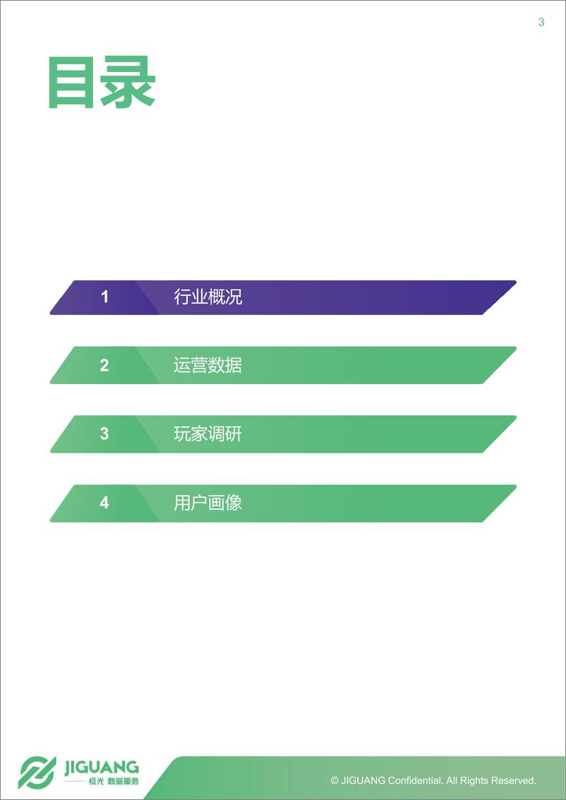 《2018年年度手机游戏行业数据报告》 - 第3页预览图