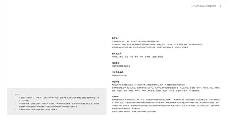 《上市公司气候行动 CATI指数2023年度评价报告》 - 第2页预览图