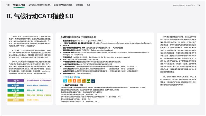 《上市公司气候行动 CATI指数2023年度评价报告》 - 第5页预览图