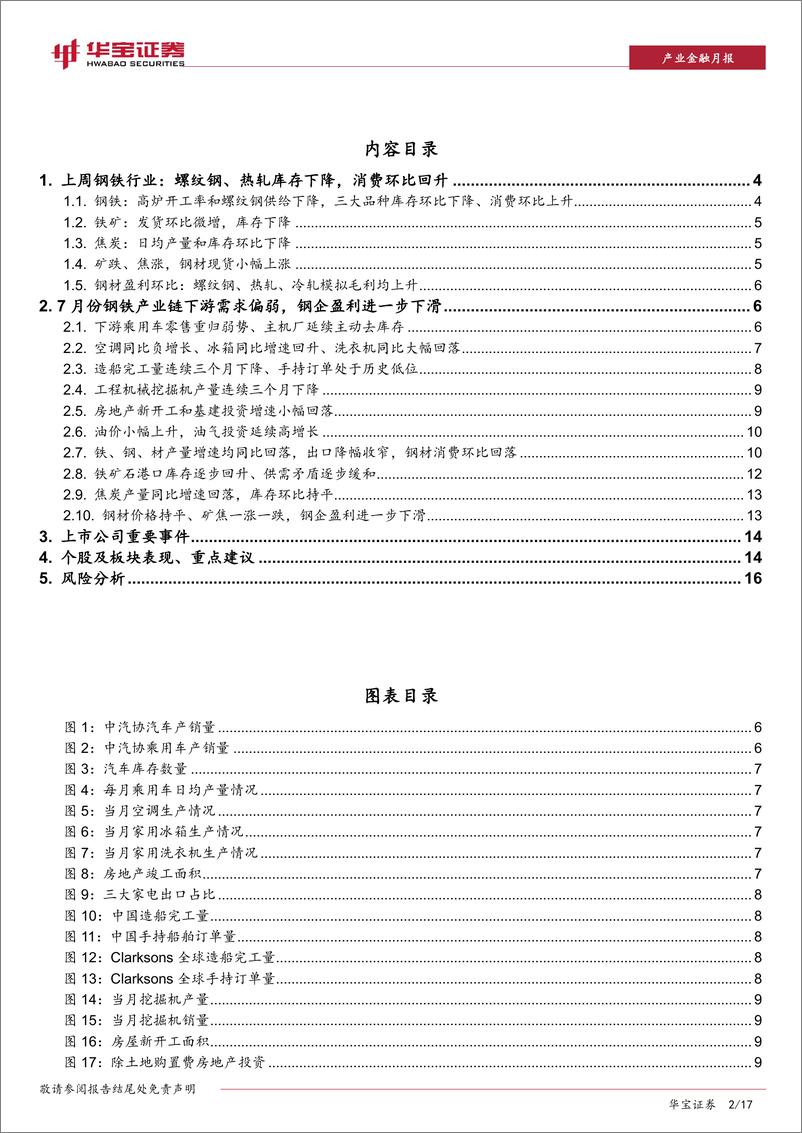 《钢铁行业周报及7月份数据点评：钢材库存下降，消费回升缺乏支撑力度-20190820-华宝证券-17页》 - 第3页预览图