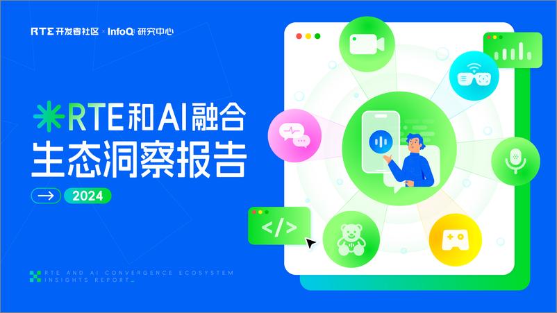 《InfoQ研究中心_2024年RTE和AI融合生态洞察报告》 - 第1页预览图