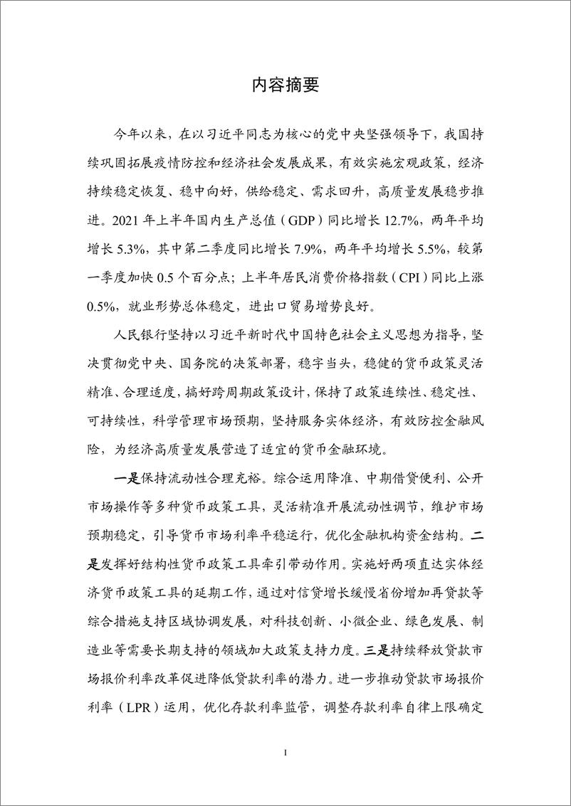 《2021年第二季度中国货币政策执行报告-中国人民银行-2021.8.9-58页》 - 第3页预览图