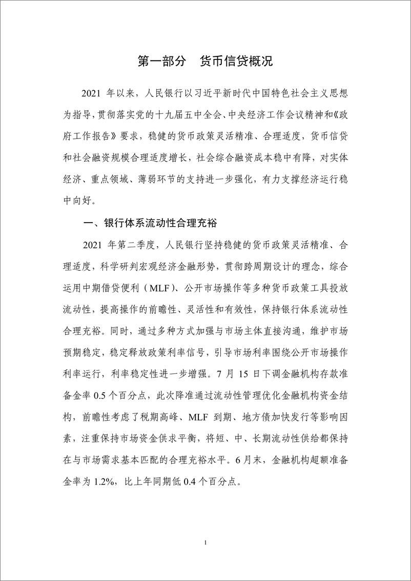 《2021年第二季度中国货币政策执行报告-中国人民银行-2021.8.9-58页》 - 第8页预览图