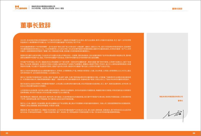 《2023年环境、社会及公司治理（ESG）报告-海能未来》 - 第4页预览图