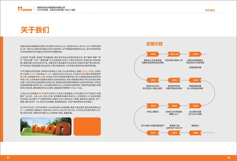 《2023年环境、社会及公司治理（ESG）报告-海能未来》 - 第5页预览图