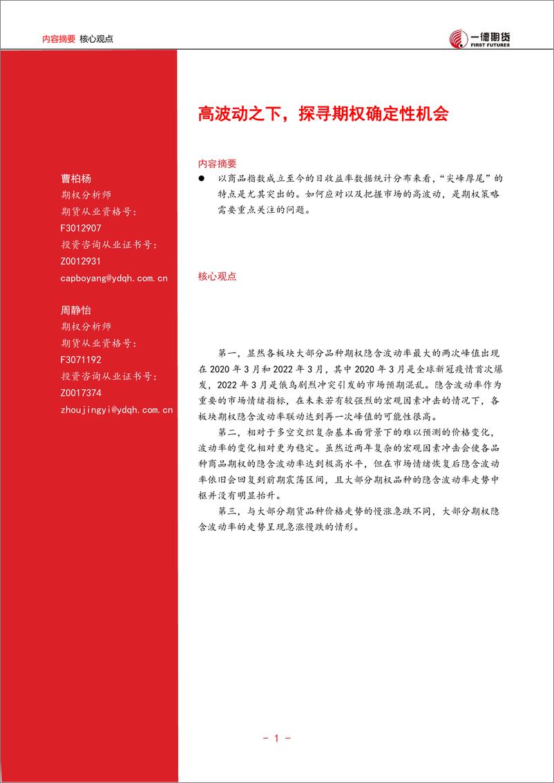 《2022期货市场半年度投资报告：高波动之下，探寻期权确定性机会-20220721-一德期货-16页》 - 第3页预览图