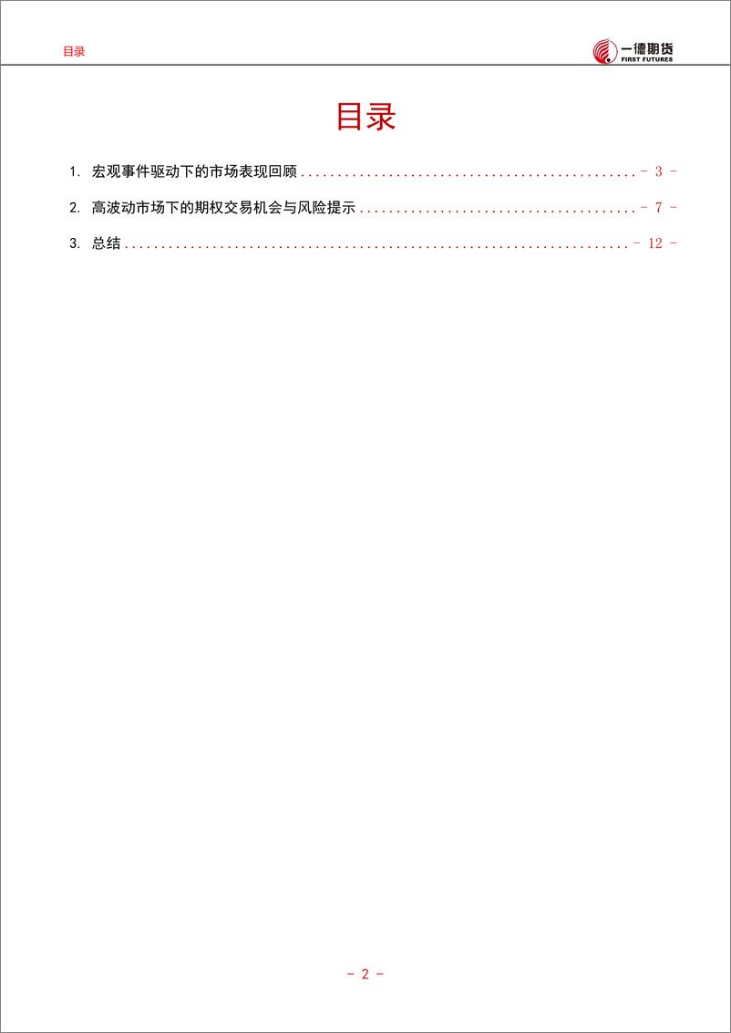 《2022期货市场半年度投资报告：高波动之下，探寻期权确定性机会-20220721-一德期货-16页》 - 第4页预览图