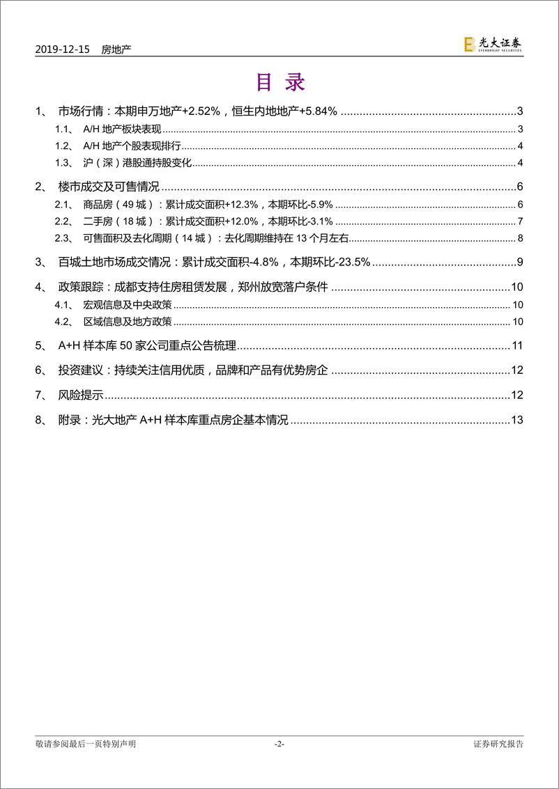 《房地产行业地产A+H样本库动态跟踪报告（2019年第50周）：中央经济工作会议重提房住不炒，张家港放开限售“一日游”-20191215-光大证券-14页》 - 第3页预览图