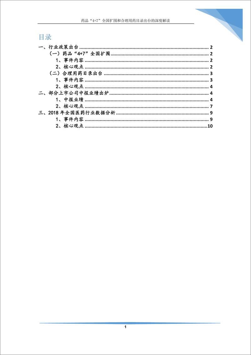 《医药生物行业：药品“4+7”全国扩围和合理用药目录出台的深度解读-20190717-红塔证券-13页》 - 第3页预览图