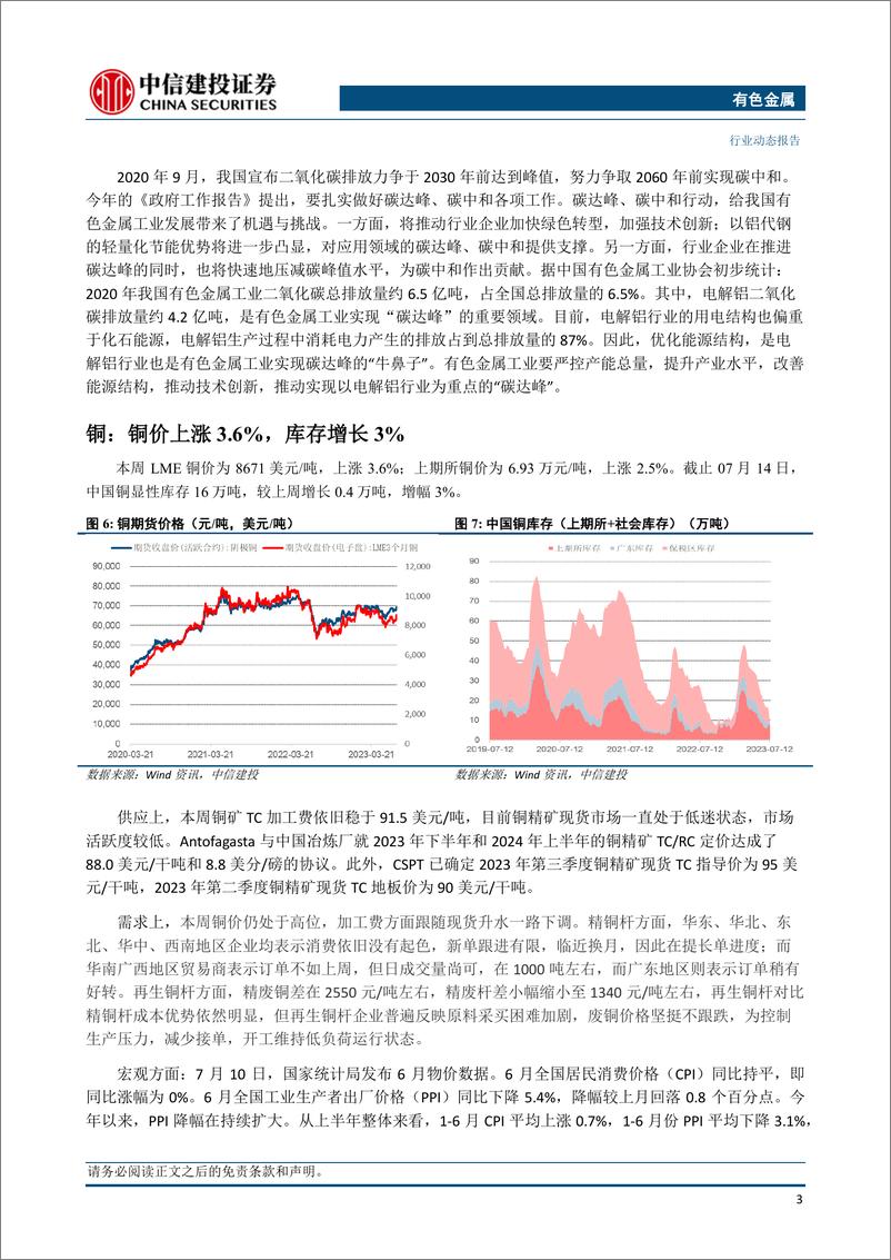 《有色金属行业动态：美元约束松绑，工业金属强势-20230716-中信建投-15页》 - 第6页预览图