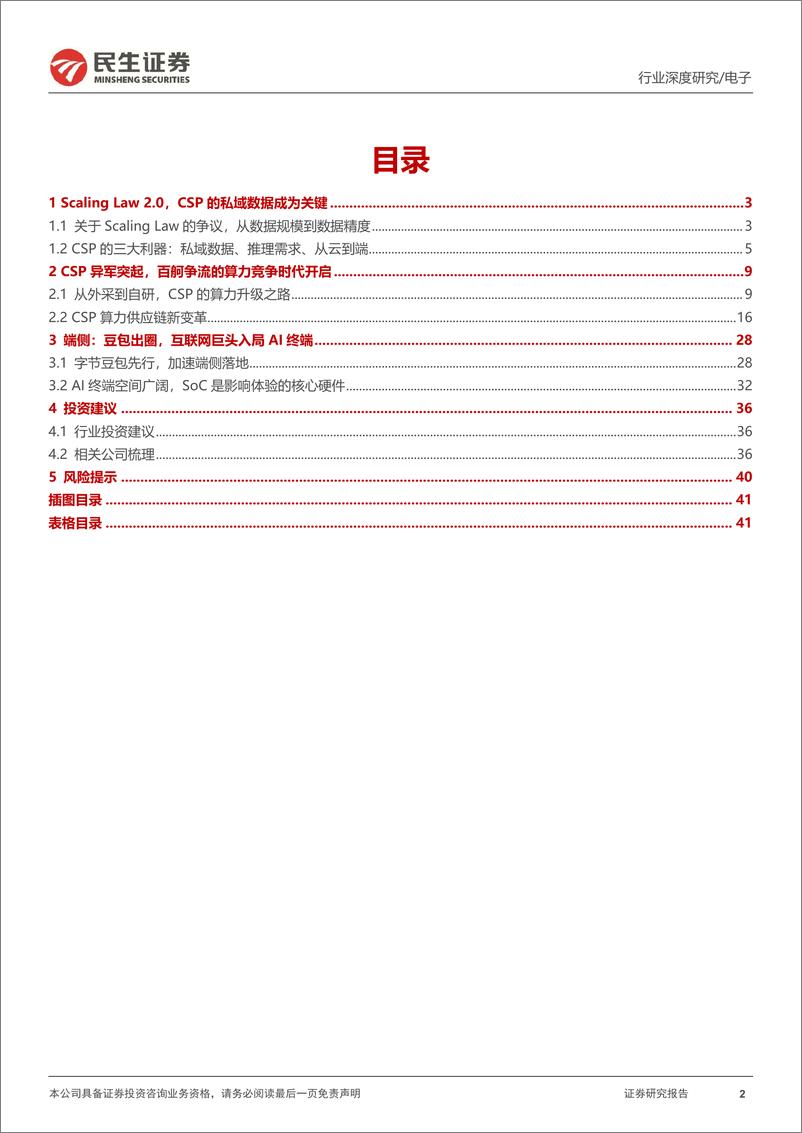 《电子行业深度报告：AI新范式，云厂商引领%2b内需为王-241229-民生证券-43页》 - 第2页预览图