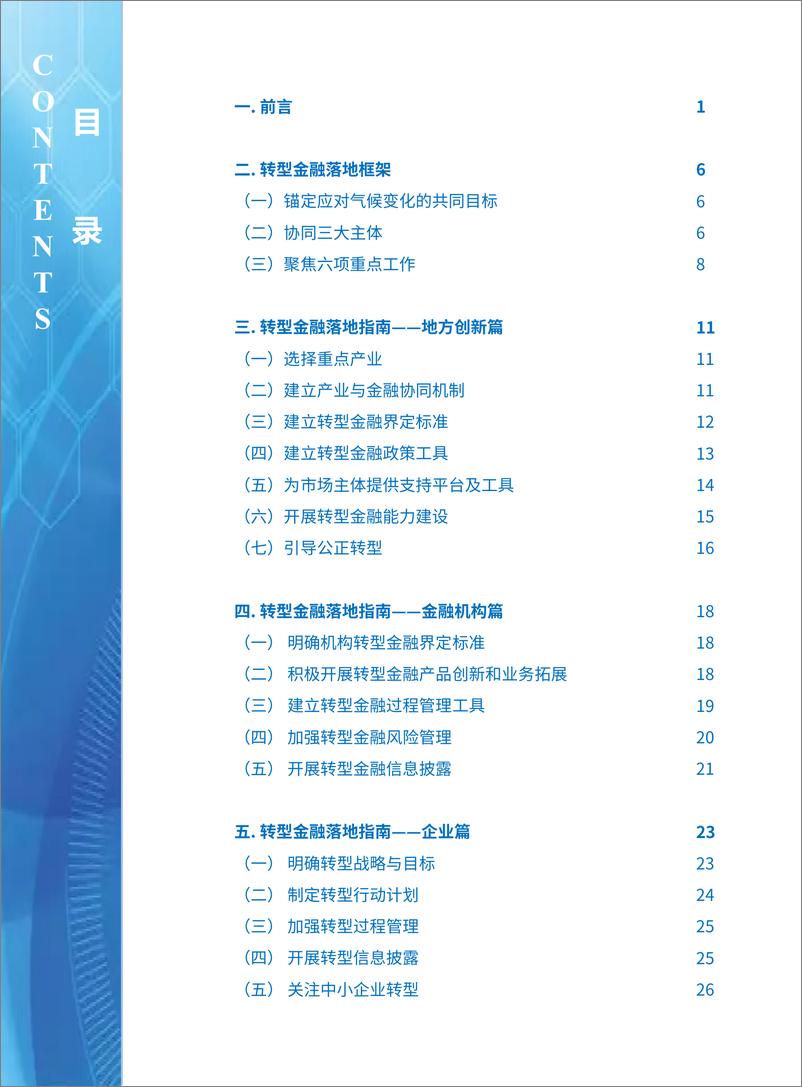 《转型金融实施参考指南-中文版》 - 第3页预览图