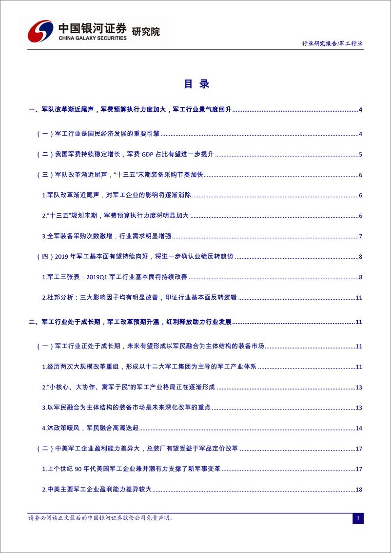 《军工行业3月行业动态报告：军工行业景气度提升，改革+成长助力行业逆周期前行-20190325-银河证券-48页》 - 第4页预览图