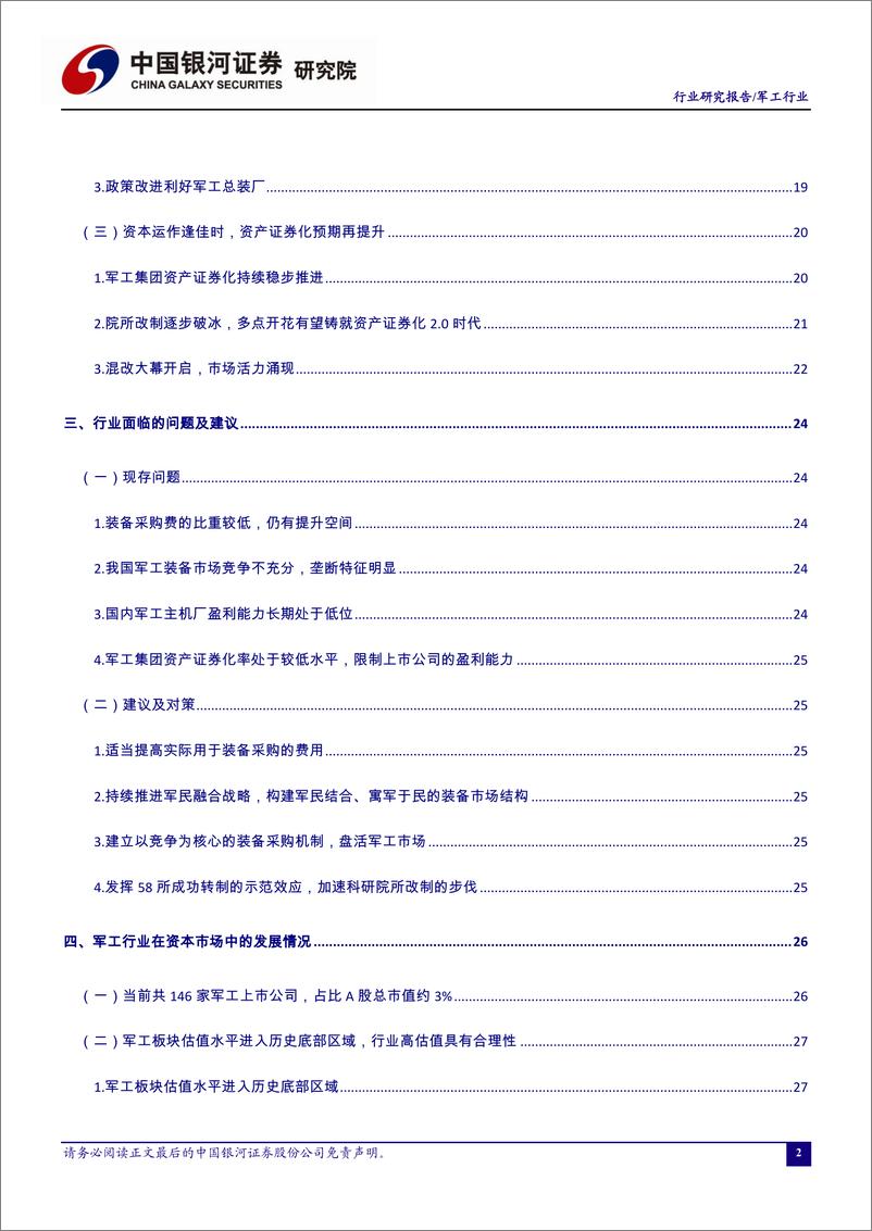 《军工行业3月行业动态报告：军工行业景气度提升，改革+成长助力行业逆周期前行-20190325-银河证券-48页》 - 第5页预览图