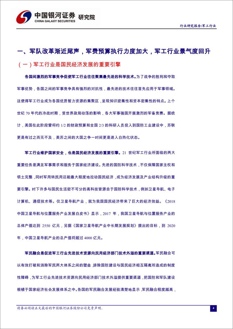 《军工行业3月行业动态报告：军工行业景气度提升，改革+成长助力行业逆周期前行-20190325-银河证券-48页》 - 第7页预览图