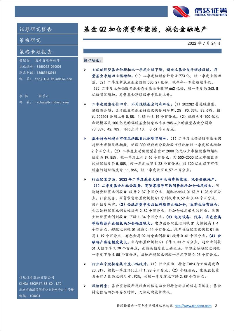 《2022年二季度公募基金持仓分析：基金Q2加仓消费新能源，减仓金融地产-20220724-信达证券-22页》 - 第3页预览图