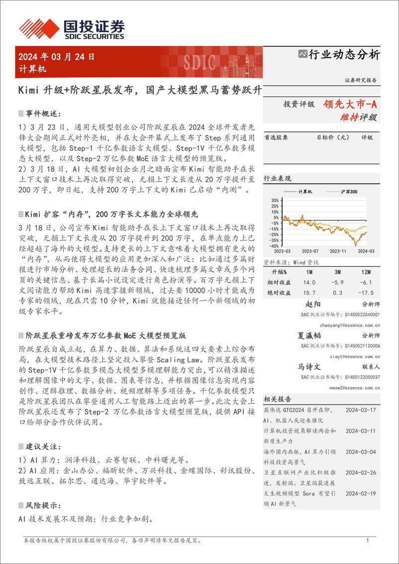 《202404月更新-Kimi升级＋阶跃星辰发布，国产大模型黑马蓄势跃升》 - 第1页预览图