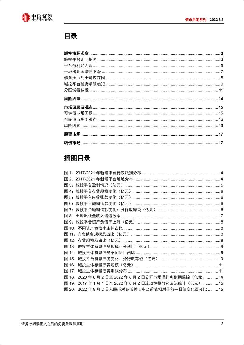 《债市启明系列：城投周期演变，从2017迈入2022-20220803-中信证券-39页》 - 第3页预览图