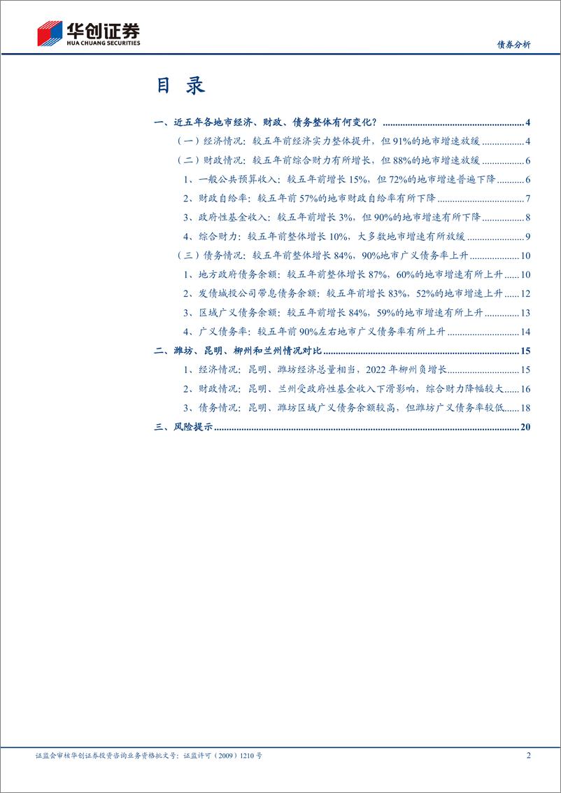 《数据话城投系列之五：333个地市经济、财政、债务五年变化图谱-20230728-华创证券-23页》 - 第3页预览图