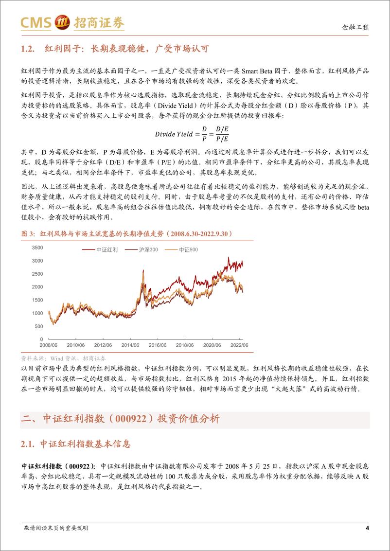 《中证红利指数投资价值分析：指数优化容量升级，红利指数再迎新发展-20221013-招商证券-15页》 - 第5页预览图