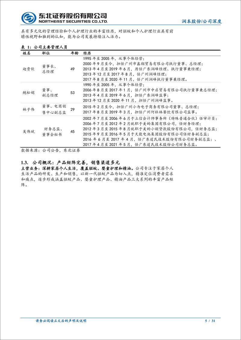 《润本股份(603193)驱蚊及婴童优质国货品牌，拓新品%26扩渠道驱动成长-240515-东北证券-31页》 - 第5页预览图