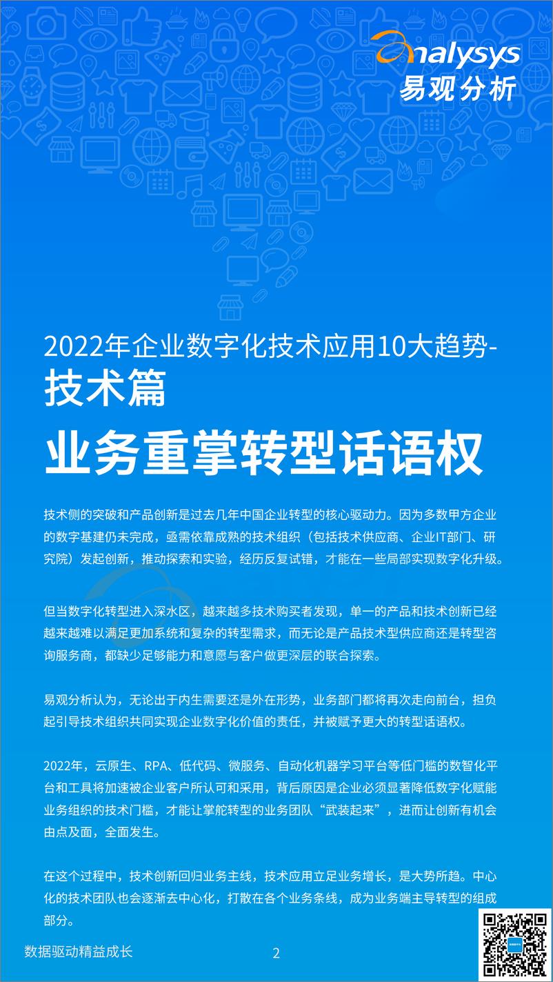 《易观：2022年企业数字化技术应用10大趋势-18页》 - 第3页预览图