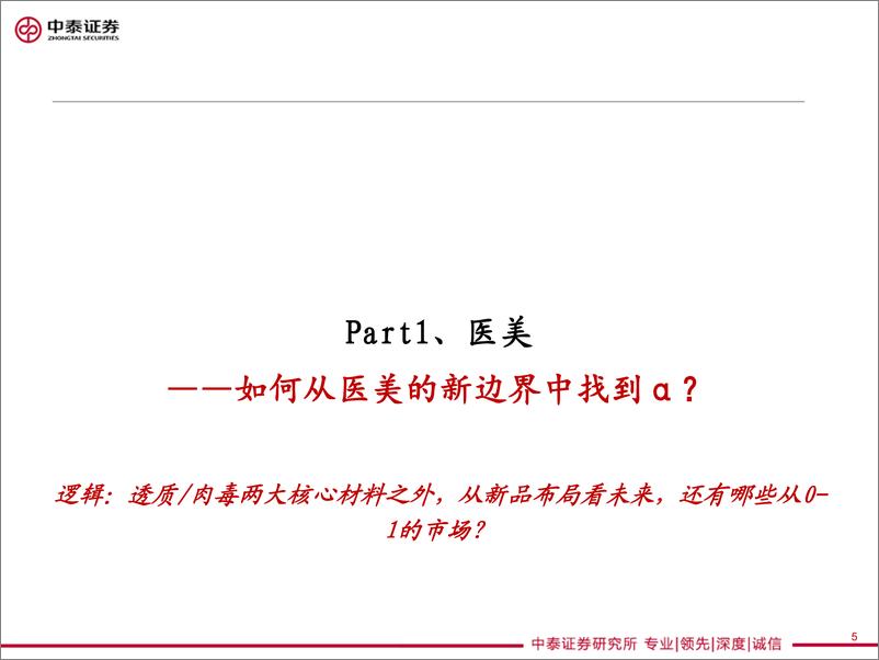 《医美美妆行业2023年度策略：美护的新边界地图攻略-20221221-中泰证券-36页》 - 第6页预览图