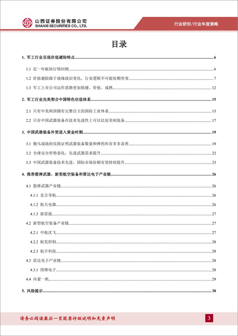 《国防军工行业2023年中期策略：逆经济周期扩张性行业，行业特点完美契合中特估-20230714-山西证券-32页》 - 第4页预览图