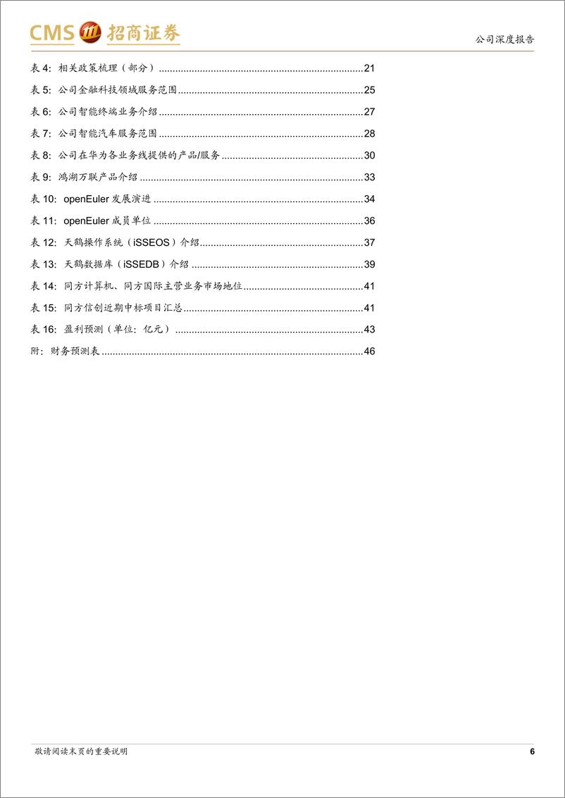 《软通动力(301236)华为核心合作伙伴，积极开拓“软硬一体”布局-240618-招商证券-47页》 - 第6页预览图