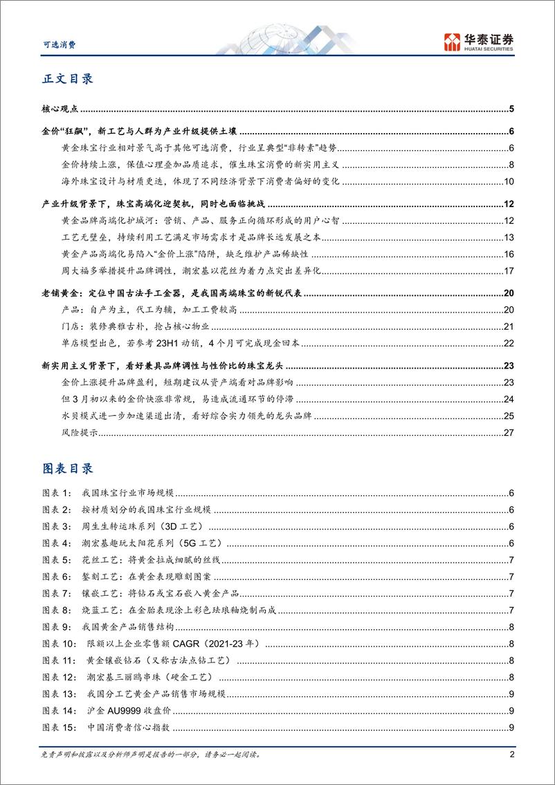 《可选消费深行业度研究：黄金珠宝进入“新实用主义”时代-240422-华泰证券-30页》 - 第2页预览图