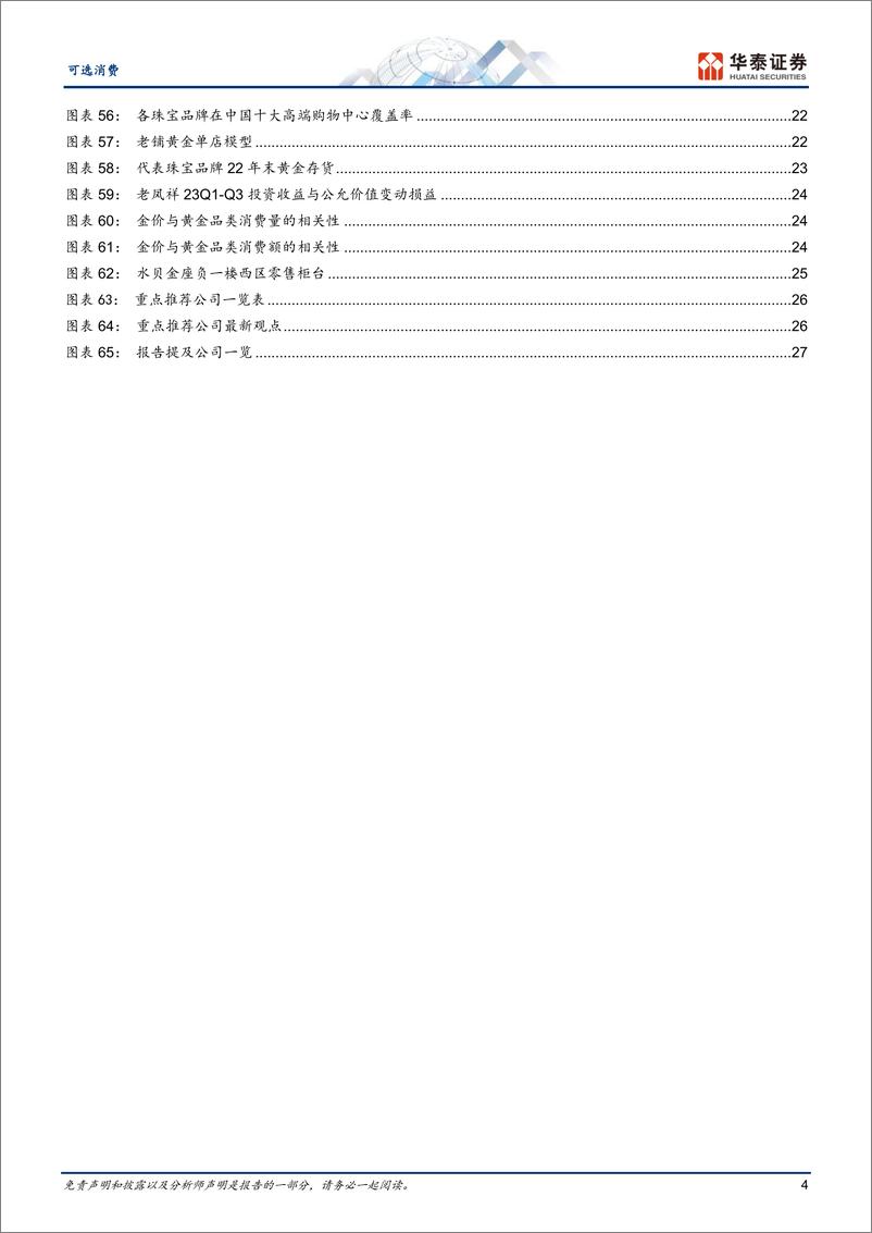 《可选消费深行业度研究：黄金珠宝进入“新实用主义”时代-240422-华泰证券-30页》 - 第4页预览图