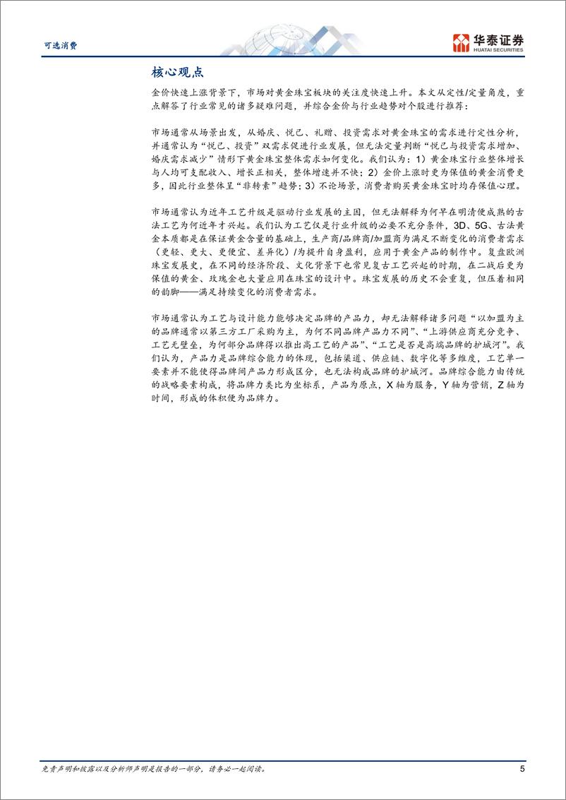 《可选消费深行业度研究：黄金珠宝进入“新实用主义”时代-240422-华泰证券-30页》 - 第5页预览图