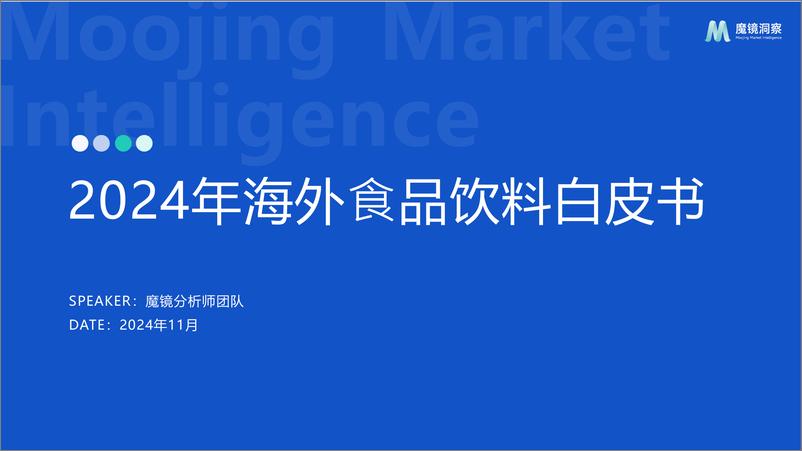 《魔镜洞察_2024年海外食品饮料市场白皮书》 - 第1页预览图