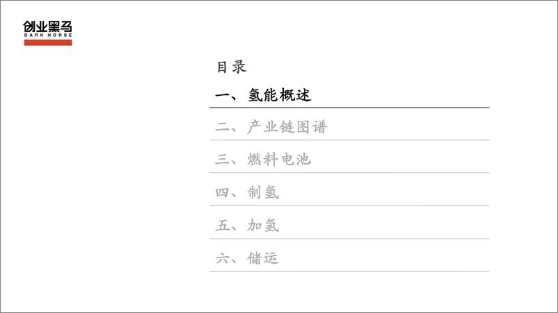 《黑马氢能产业链研究-20221102-纯产业链V2-54页》 - 第3页预览图