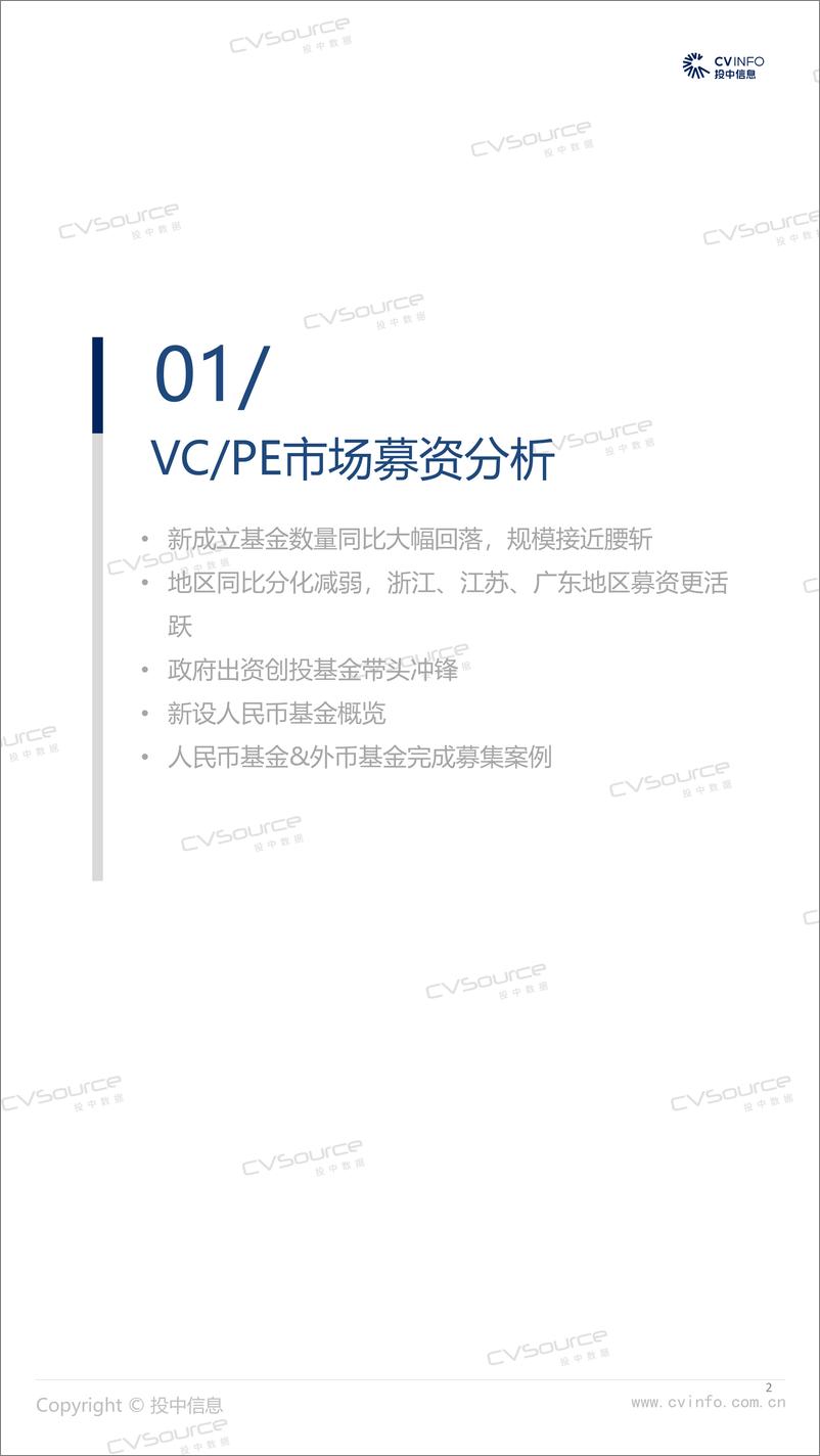 《投中统计：2024H1募资数量回落近四成，投资规模再入低谷》 - 第2页预览图