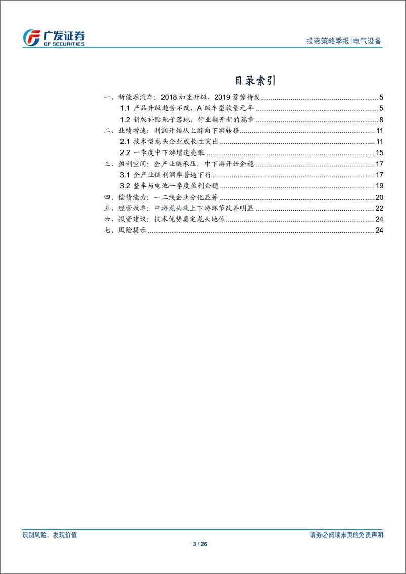 《新能源汽车行业2018年报及2019年一季报总结：上下游此消彼长，龙头领航趋势-20190506-广发证券-26页》 - 第4页预览图